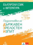 Български език и литература. Подготовка за държавен зрелостен изпит